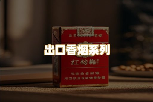 出口香烟系列