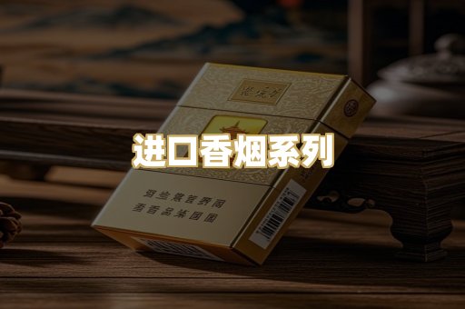 进口香烟系列